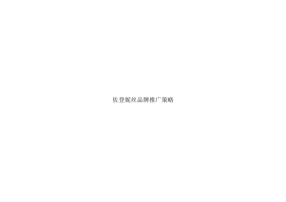 佐登妮丝品牌推广策略.docx_第1页