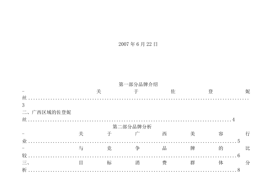 佐登妮丝品牌推广策略.docx_第2页