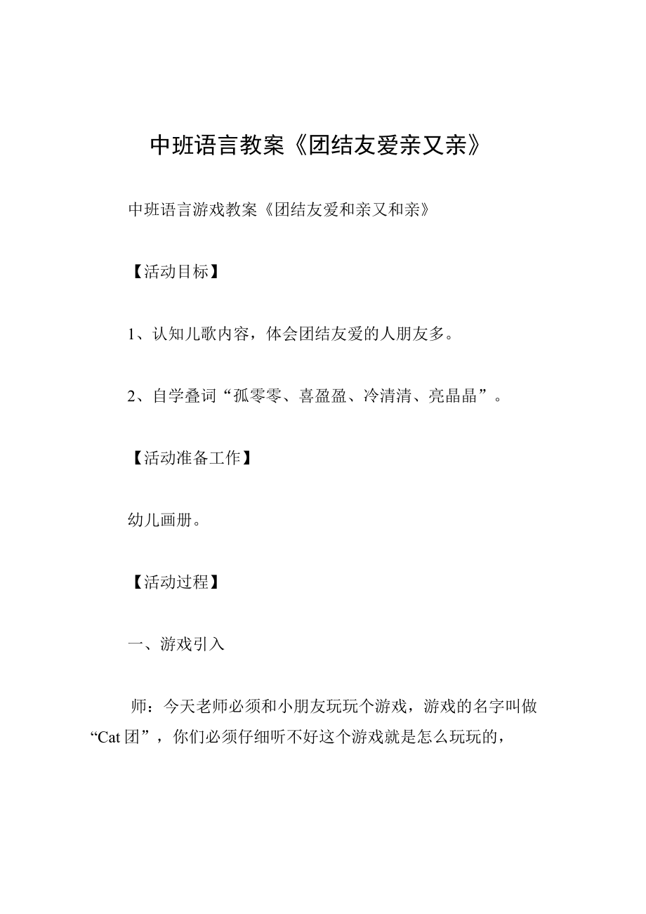 中班语言教案团结友爱亲又亲.docx_第1页