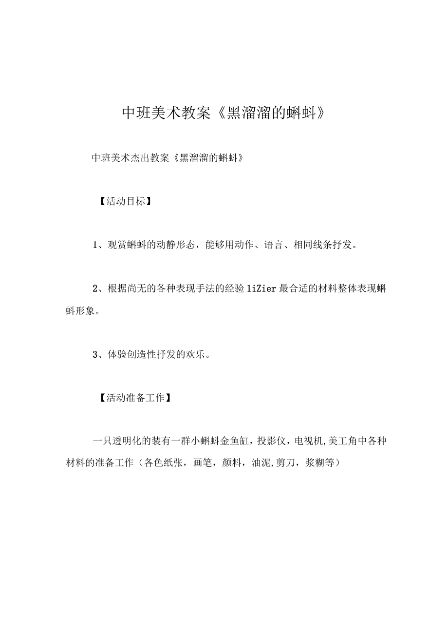 中班美术教案黑溜溜的蝌蚪.docx_第1页