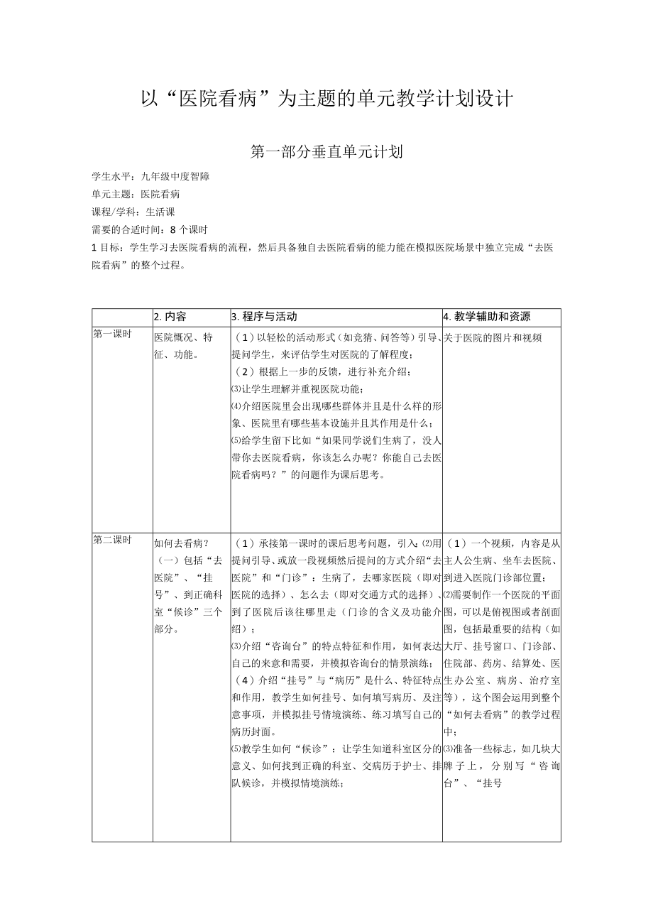 以医院看病为主题的单元教学计划设计.docx_第1页