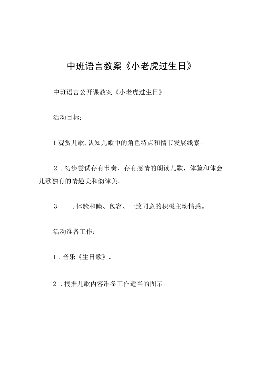 中班语言教案小老虎过生日.docx_第1页