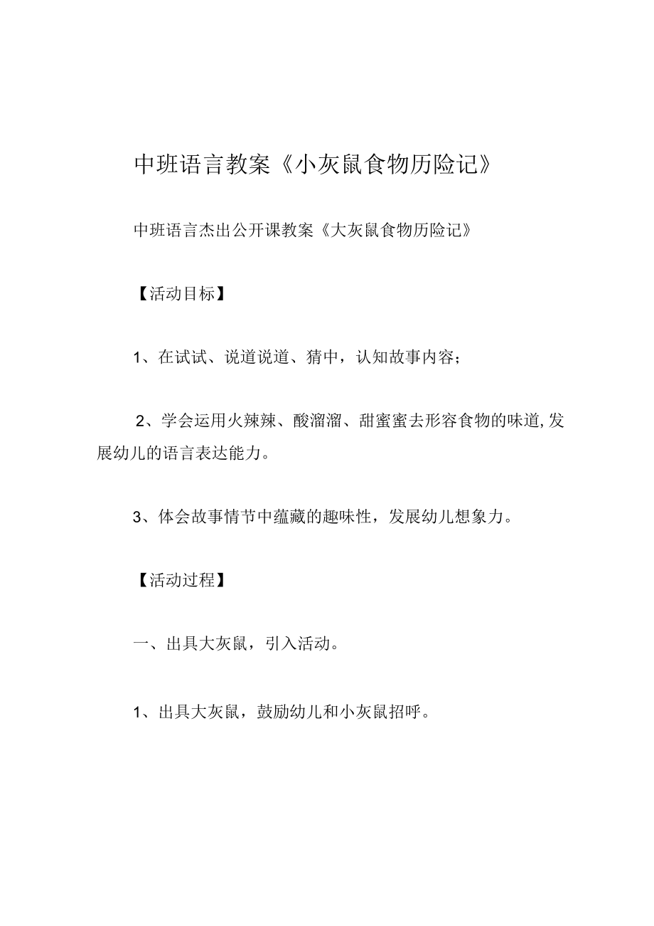 中班语言教案小灰鼠食物历险记.docx_第1页