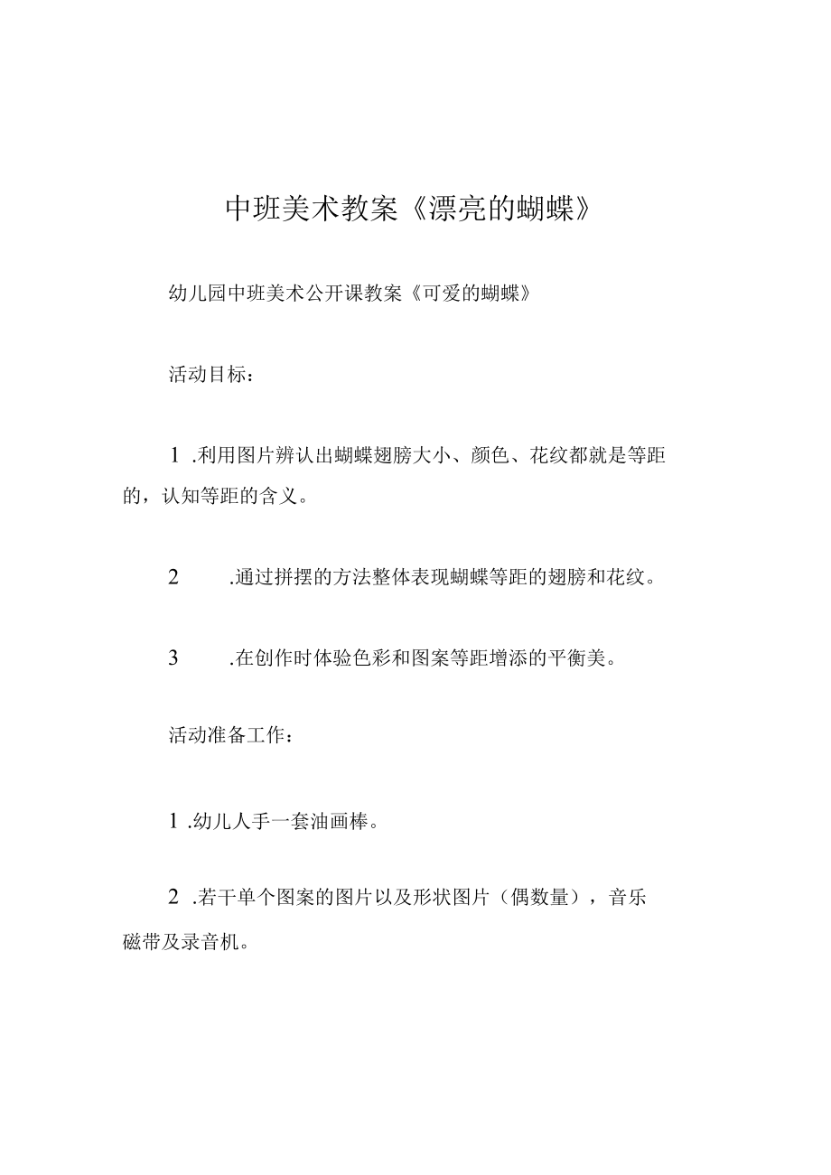 中班美术教案漂亮的蝴蝶.docx_第1页