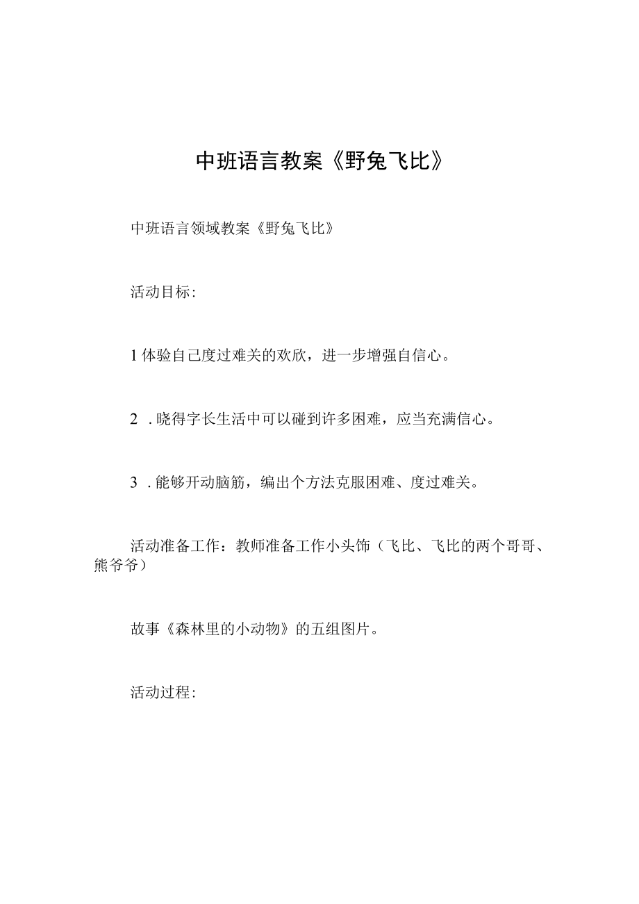 中班语言教案野兔飞比.docx_第1页