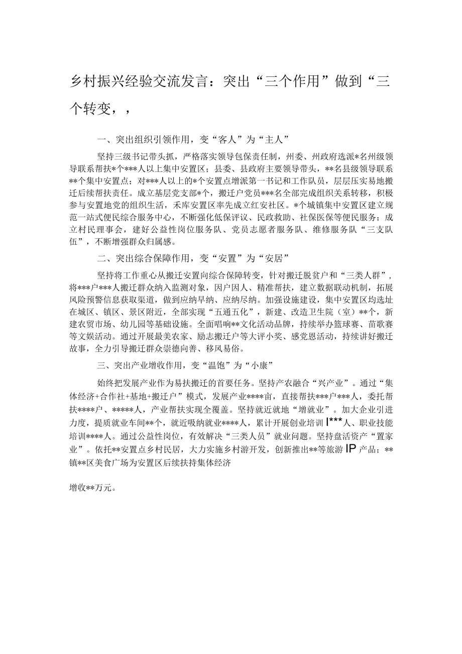 乡村振兴经验交流发言：突出三个作用做到三个转变.docx_第1页