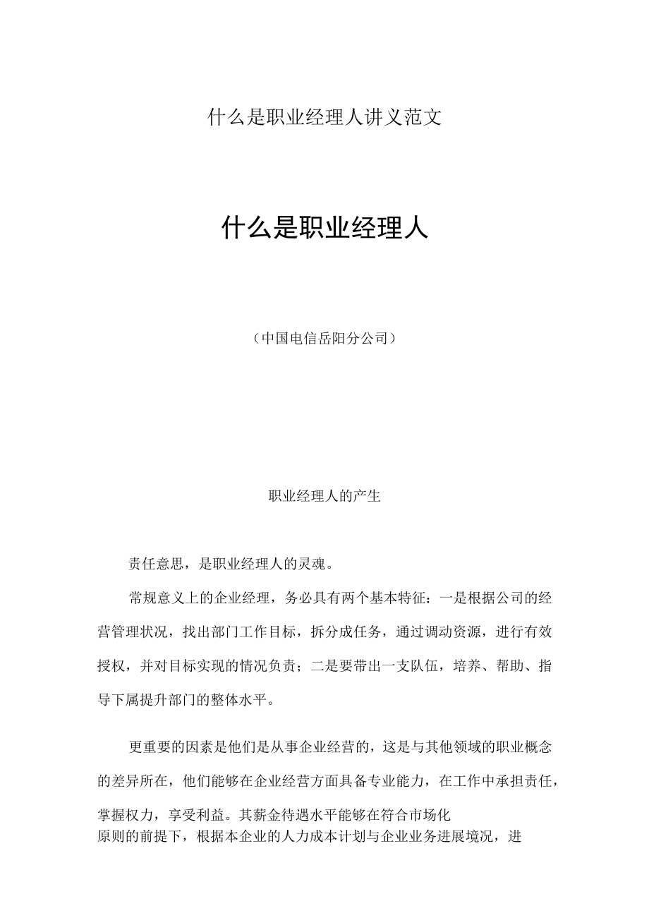 什么是职业经理人讲义范文.docx_第1页