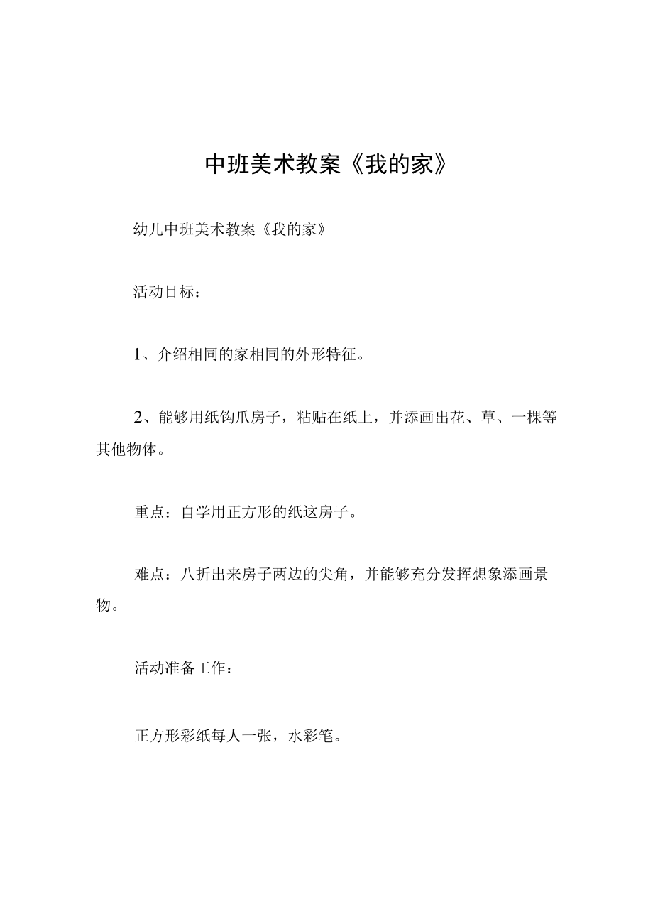 中班美术教案我的家.docx_第1页