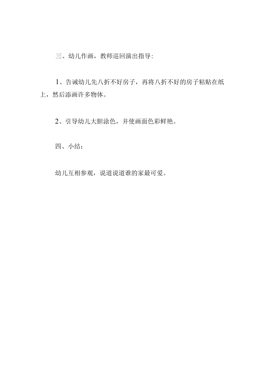 中班美术教案我的家.docx_第3页