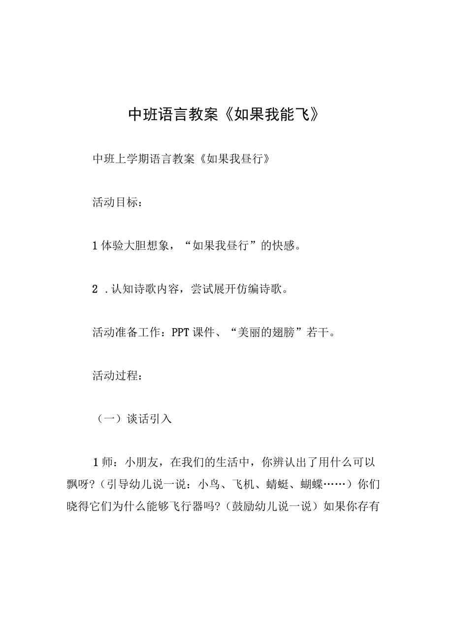 中班语言教案如果我能飞.docx_第1页