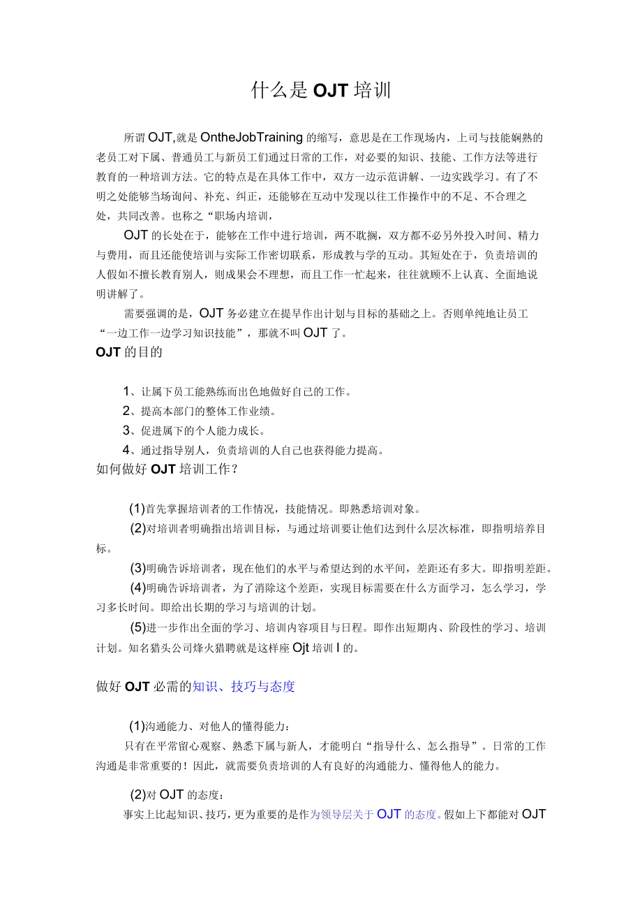 什么是OJT培训.docx_第1页