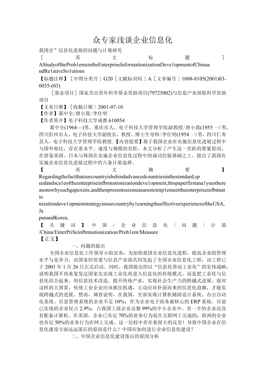 众专家浅谈企业信息化.docx_第1页