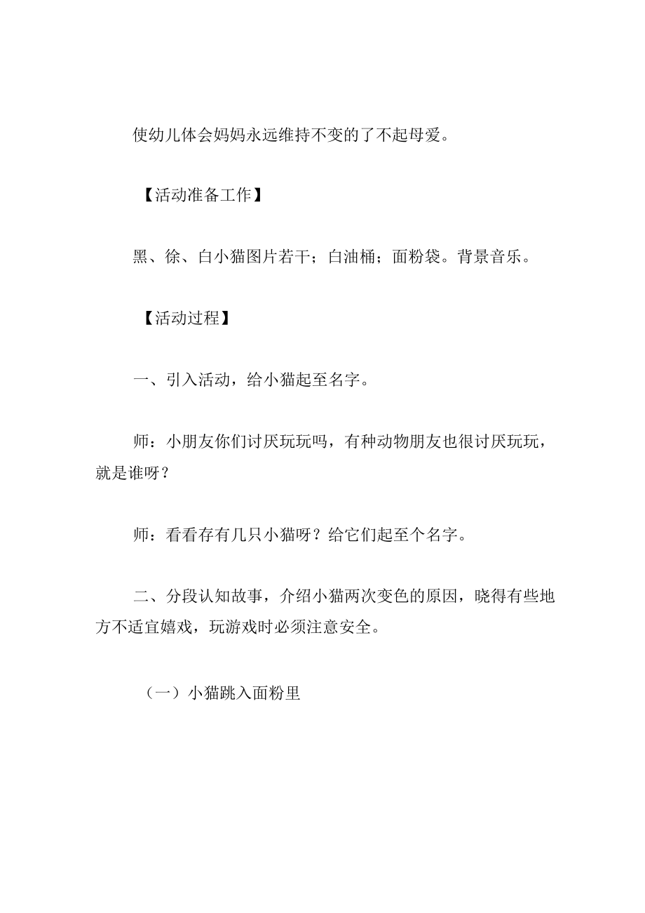 中班语言教案小猫变色记.docx_第2页