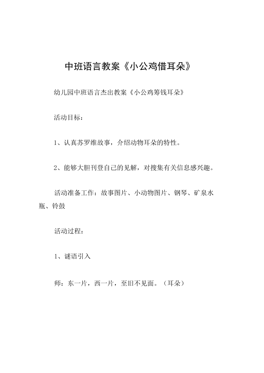 中班语言教案小公鸡借耳朵.docx_第1页