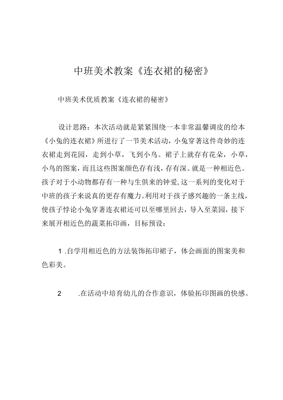 中班美术教案连衣裙的秘密.docx_第1页