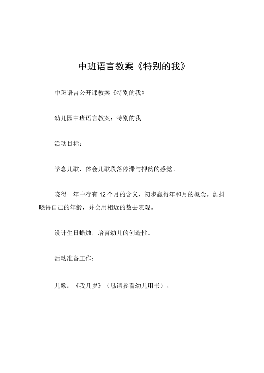 中班语言教案特别的我.docx_第1页