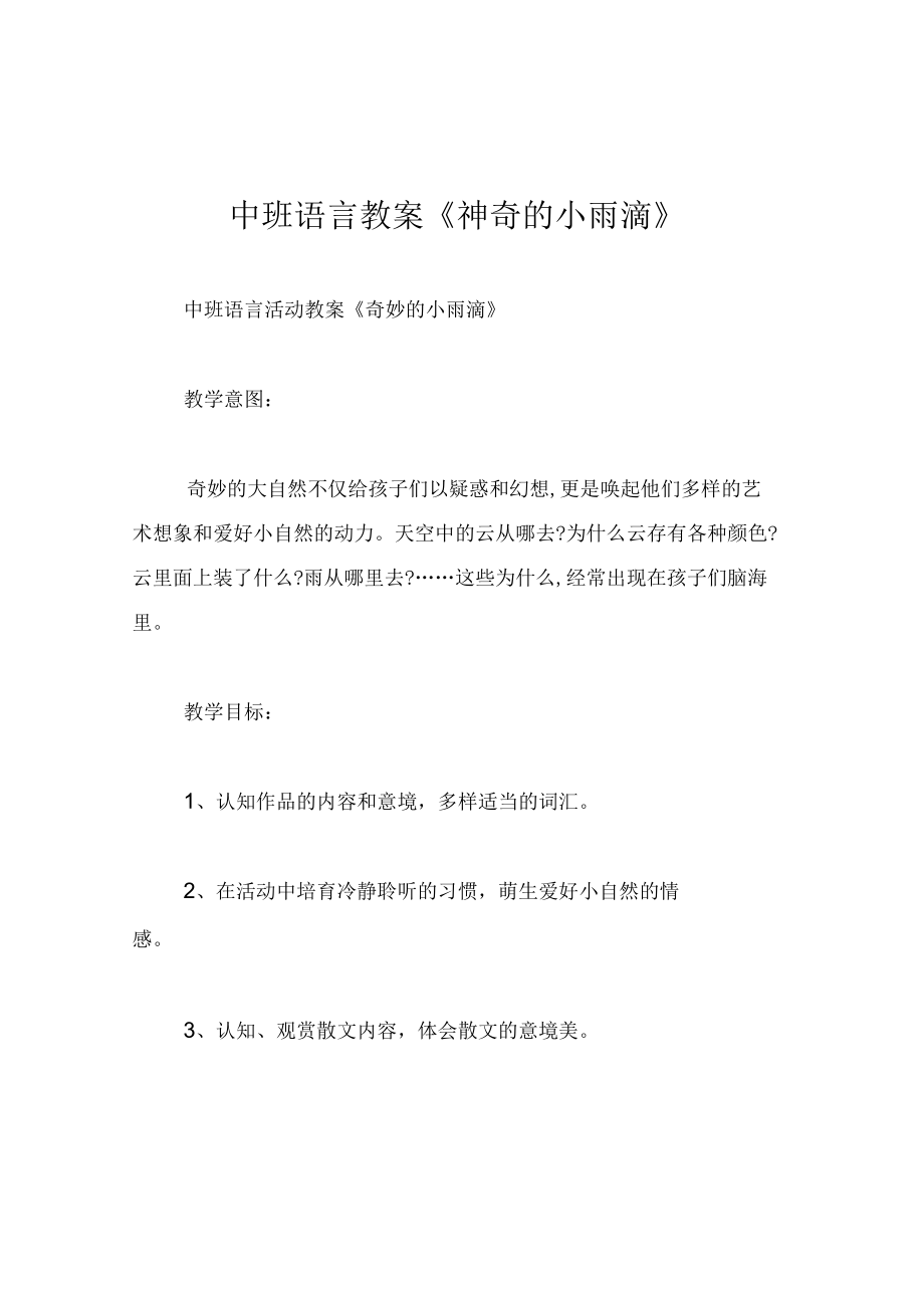 中班语言教案神奇的小雨滴.docx_第1页