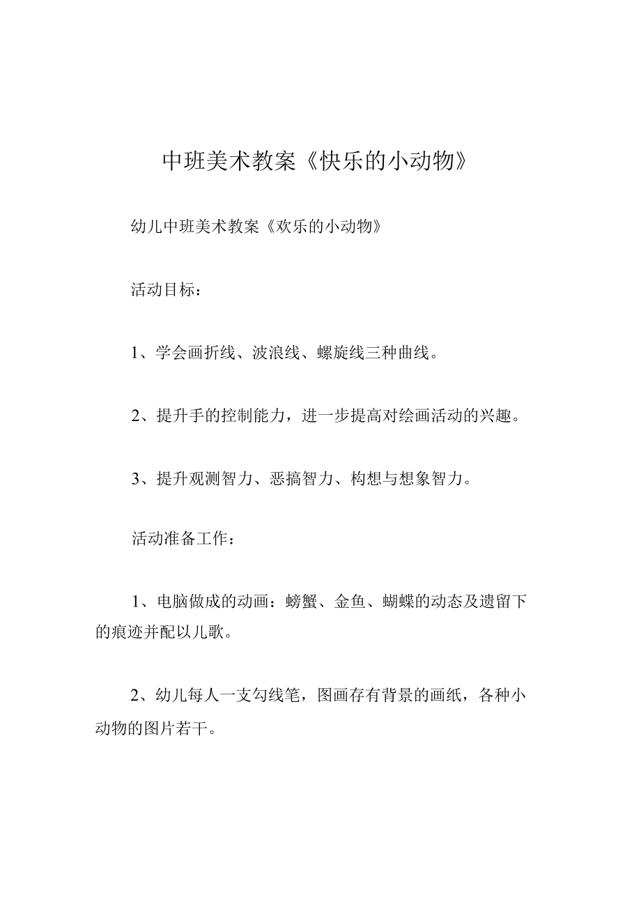 中班美术教案快乐的小动物.docx_第1页