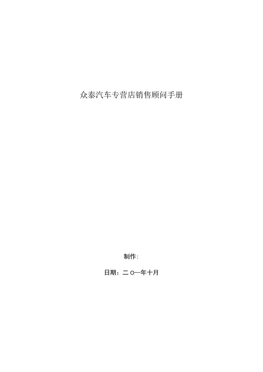 众泰汽车专营店销售顾问手册.docx_第1页