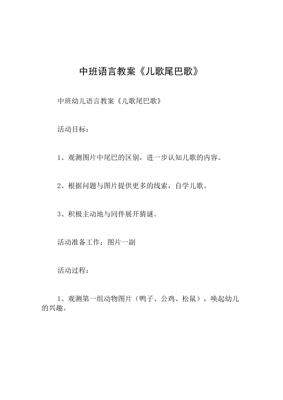 中班语言教案儿歌尾巴歌.docx_第1页