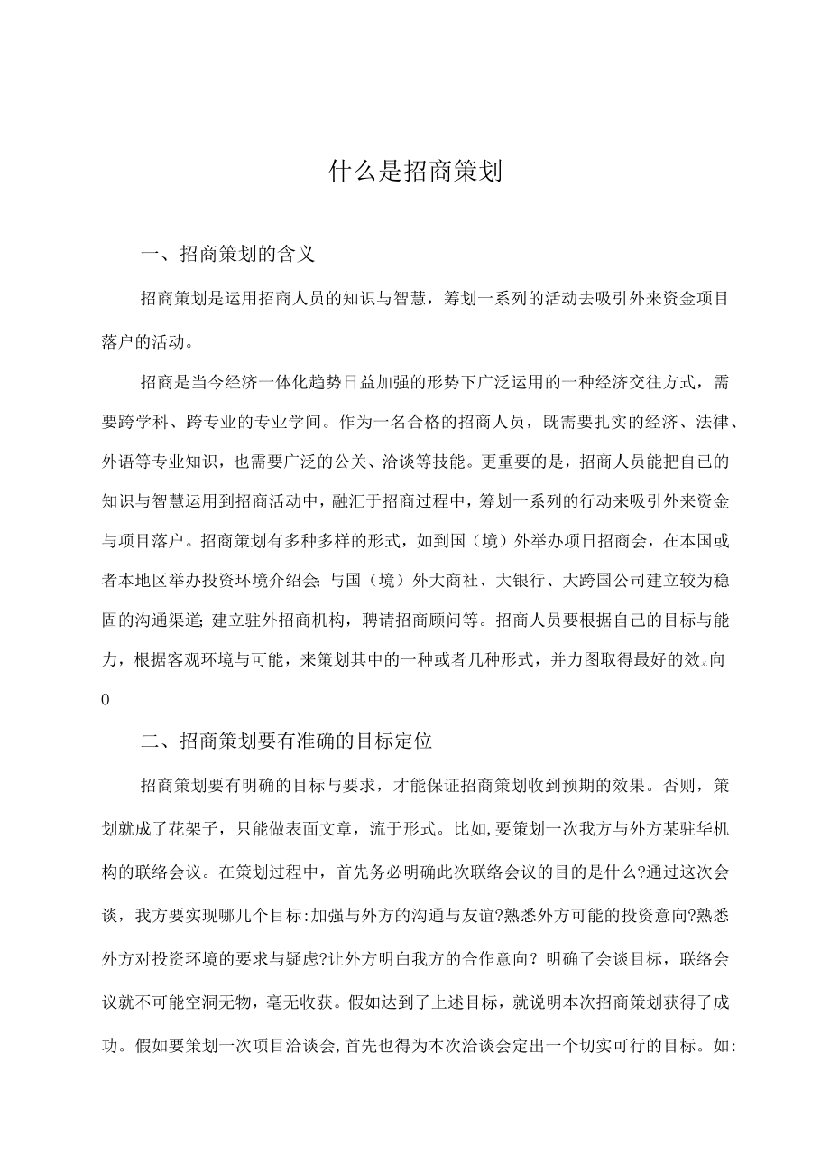 什么是招商策划.docx_第1页