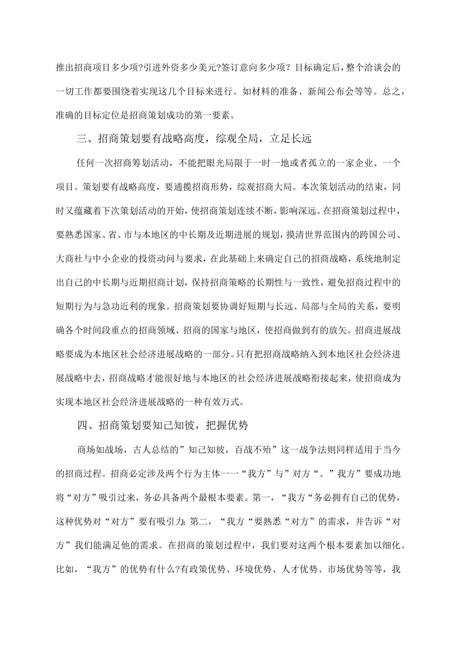 什么是招商策划.docx_第2页