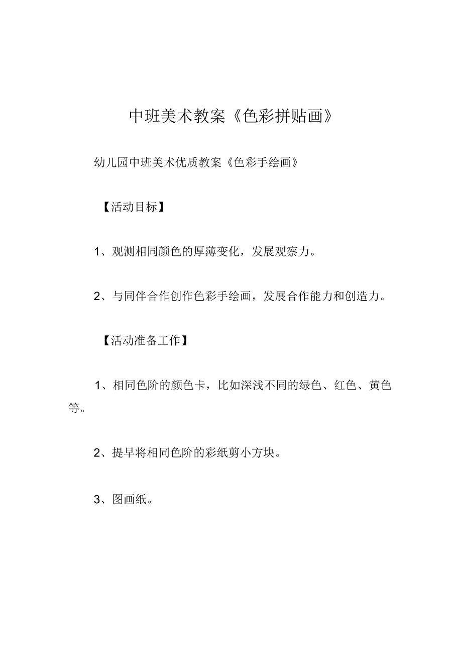 中班美术教案色彩拼贴画.docx_第1页