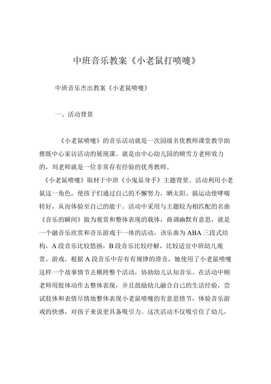 中班音乐教案小老鼠打喷嚏.docx_第1页