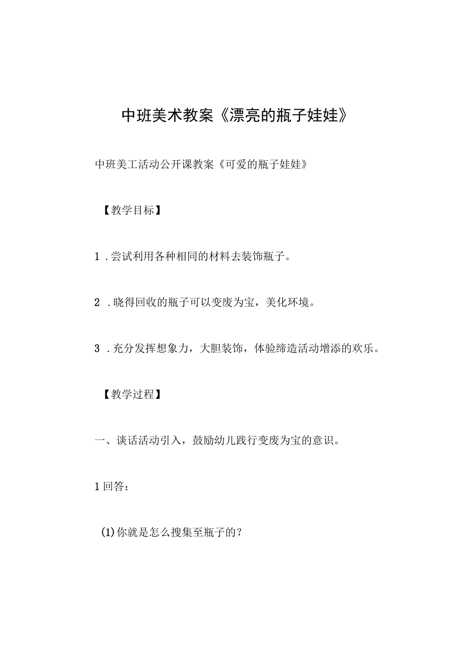 中班美术教案漂亮的瓶子娃娃.docx_第1页