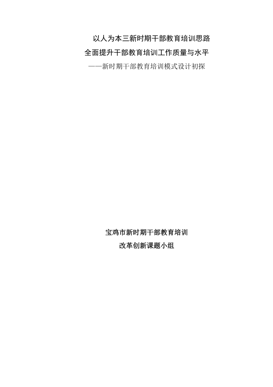 以人为本三新时期干部教育培训思路.docx_第1页