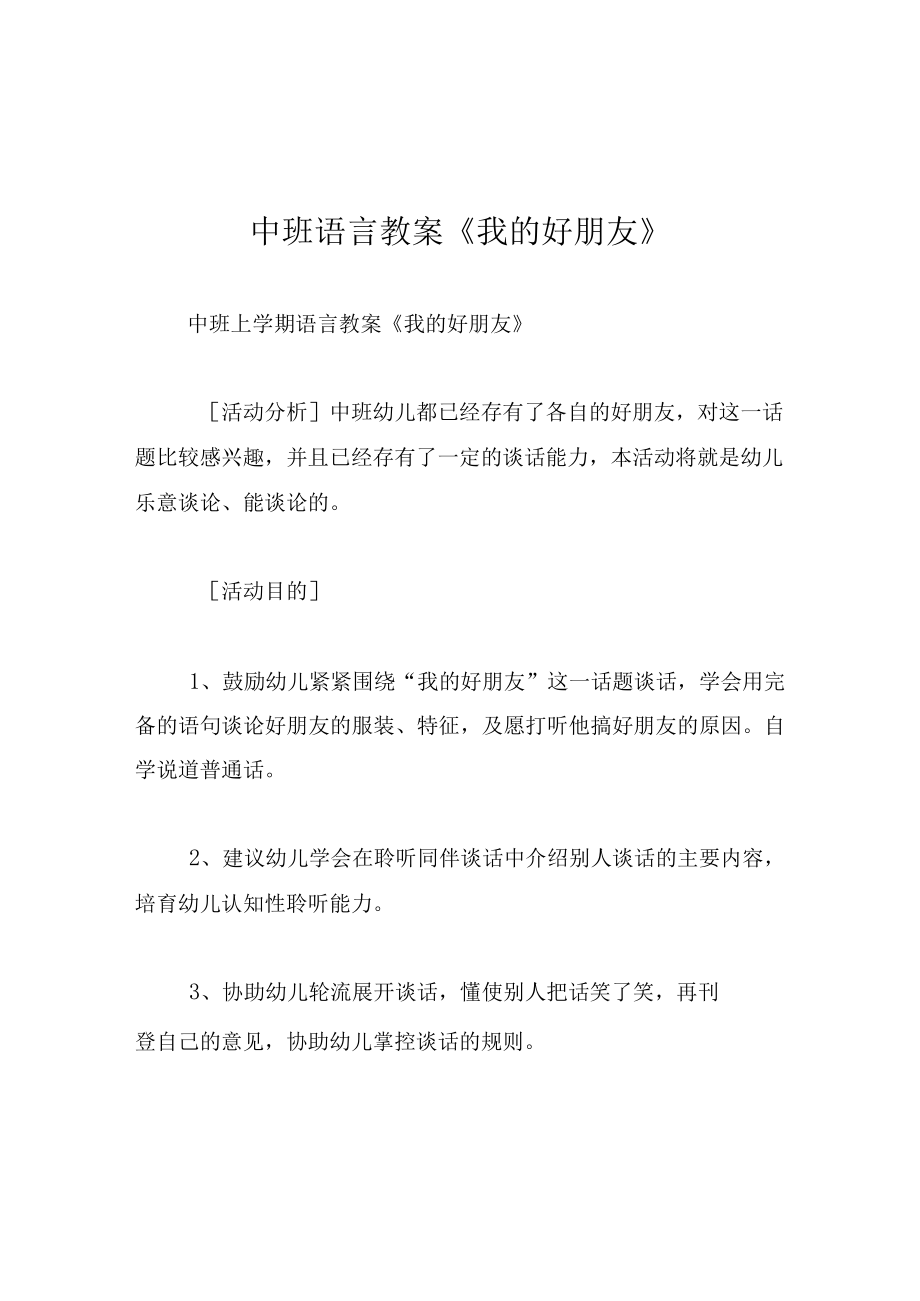 中班语言教案我的好朋友.docx_第1页