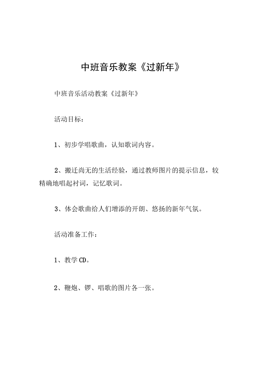 中班音乐教案过新年.docx_第1页