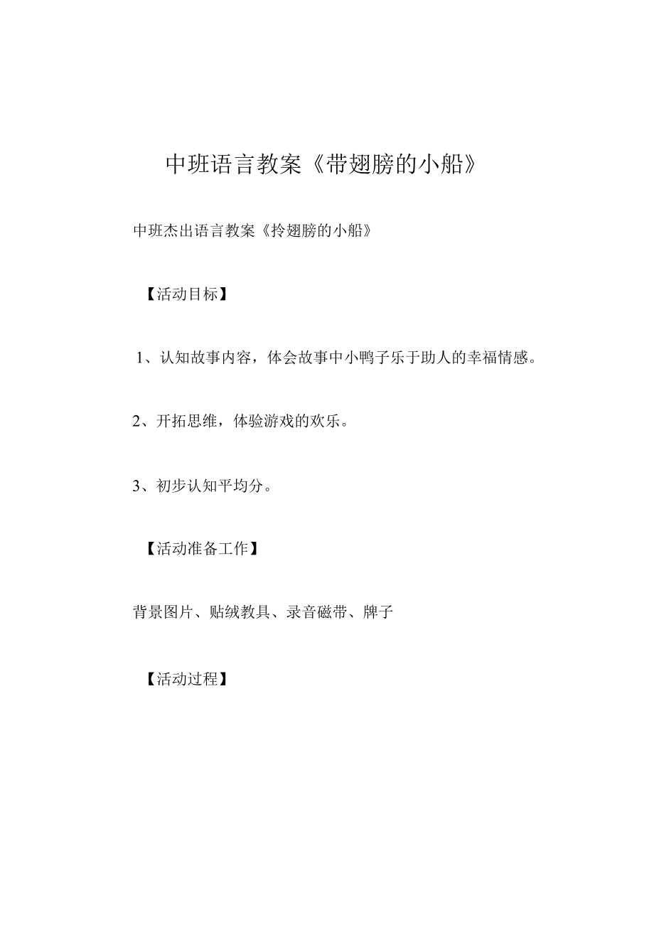 中班语言教案带翅膀的小船.docx_第1页