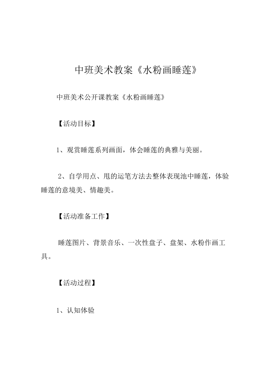 中班美术教案水粉画睡莲.docx_第1页