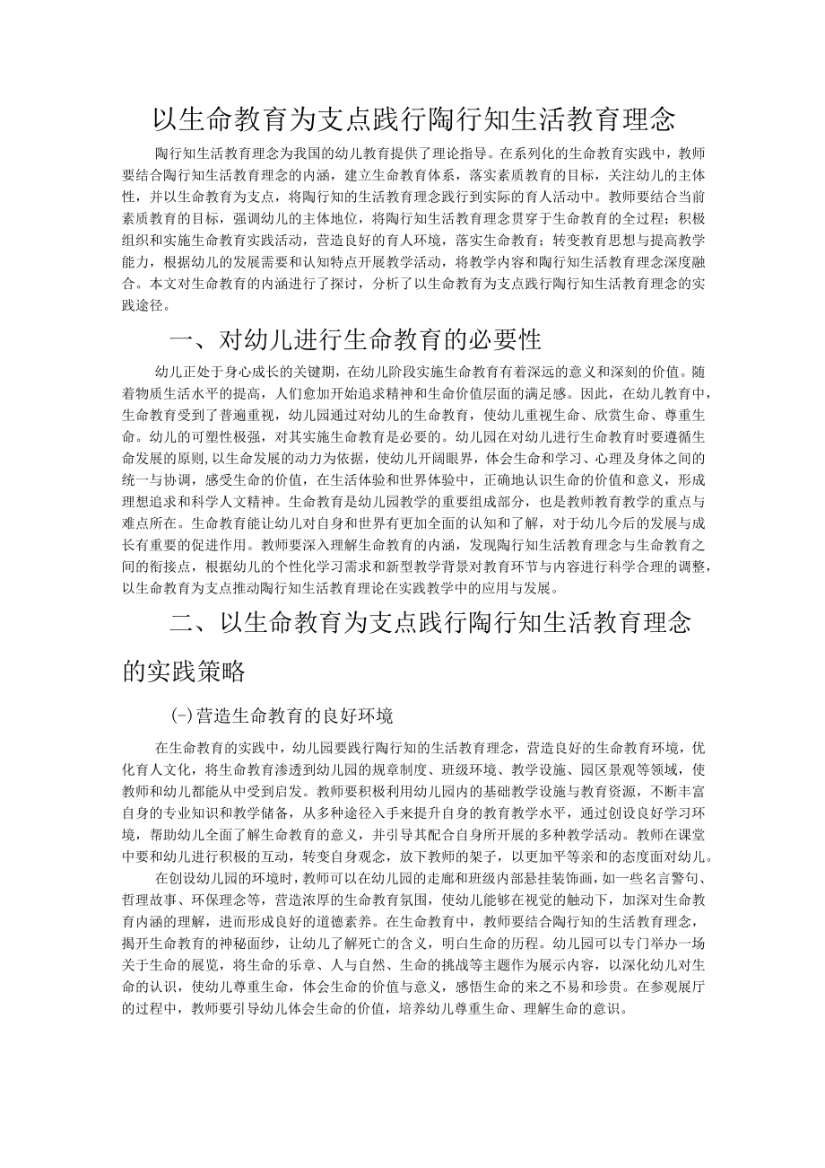 以生命教育为支点践行陶行知生活教育理念.docx_第1页