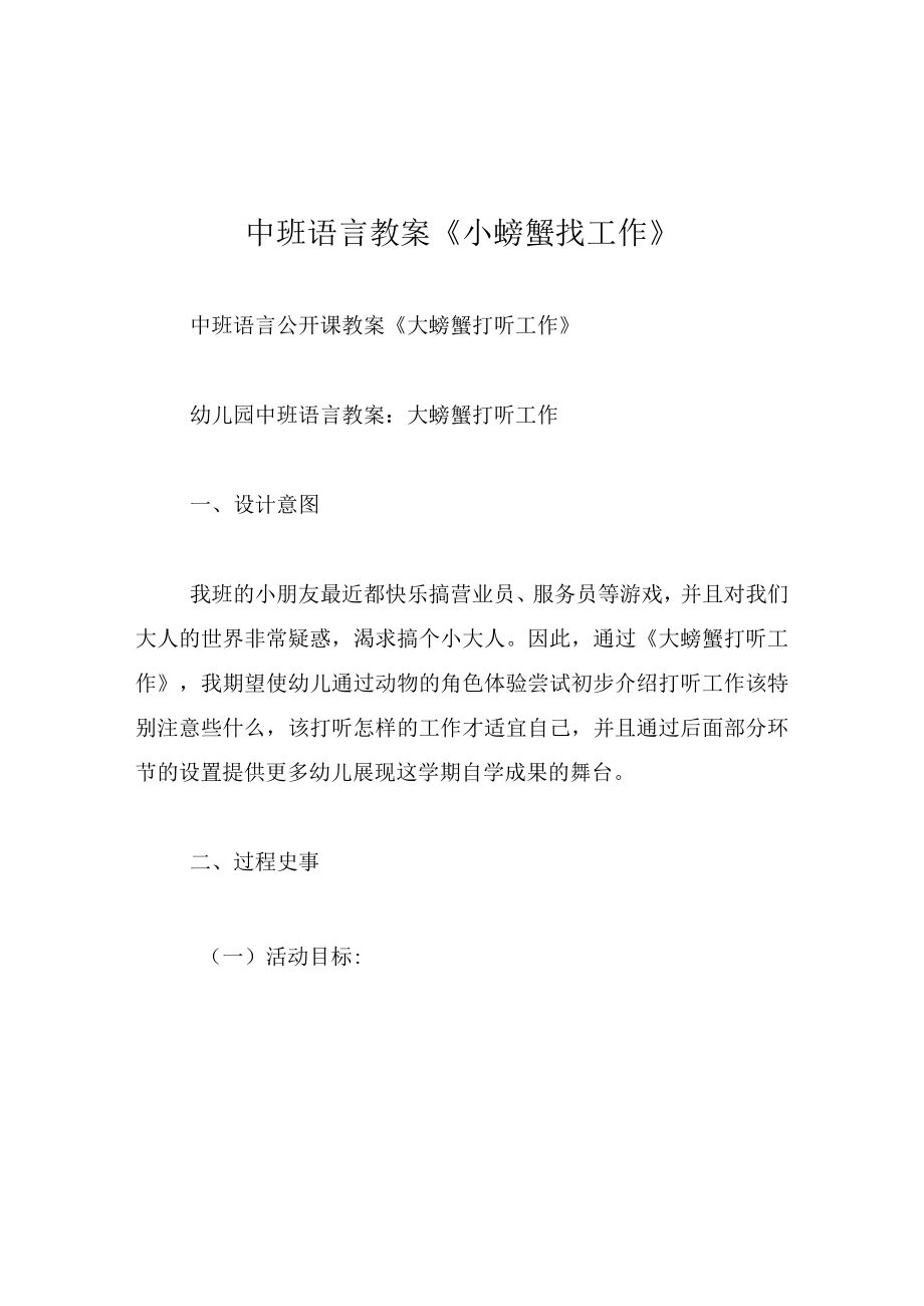 中班语言教案小螃蟹找工作.docx_第1页