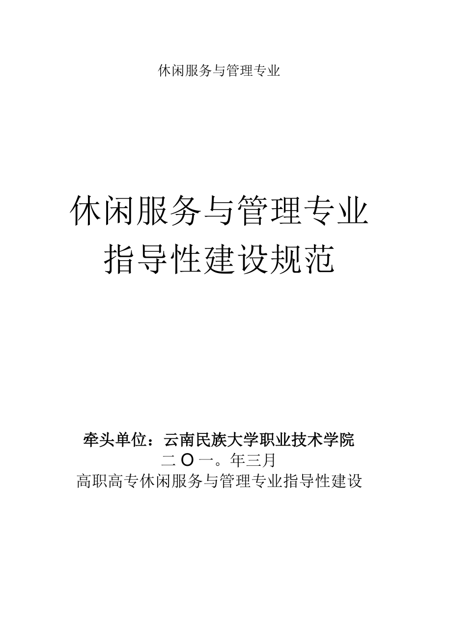 休闲服务与管理专业.docx_第1页