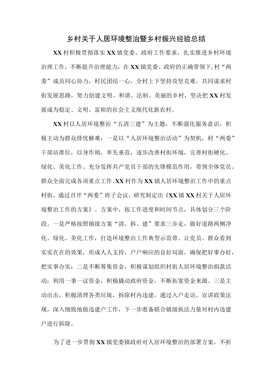 乡村关于人居环境整治暨乡村振兴经验总结.docx_第1页