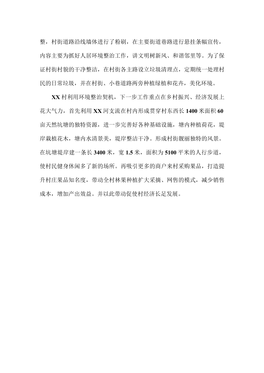 乡村关于人居环境整治暨乡村振兴经验总结.docx_第3页