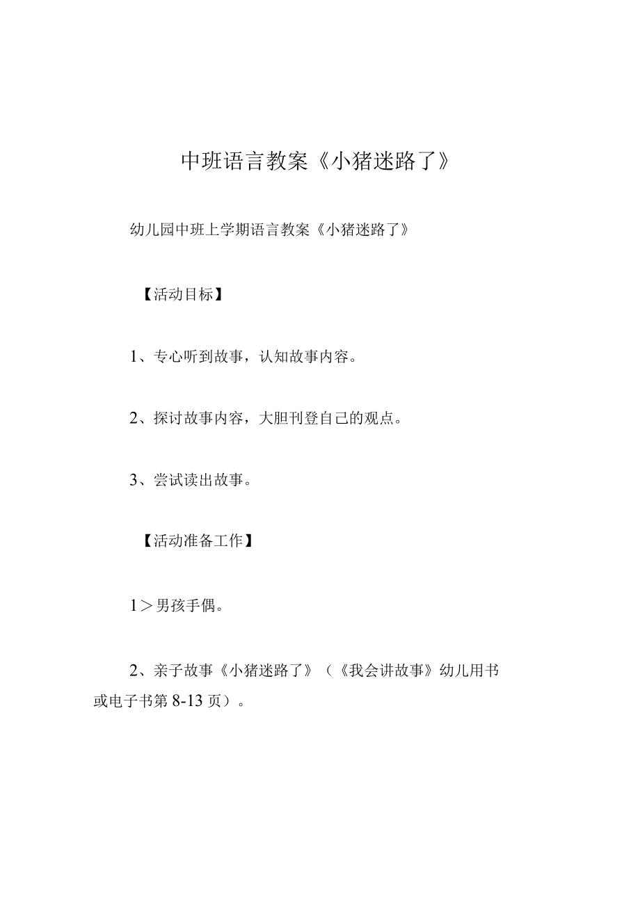 中班语言教案小猪迷路了.docx_第1页