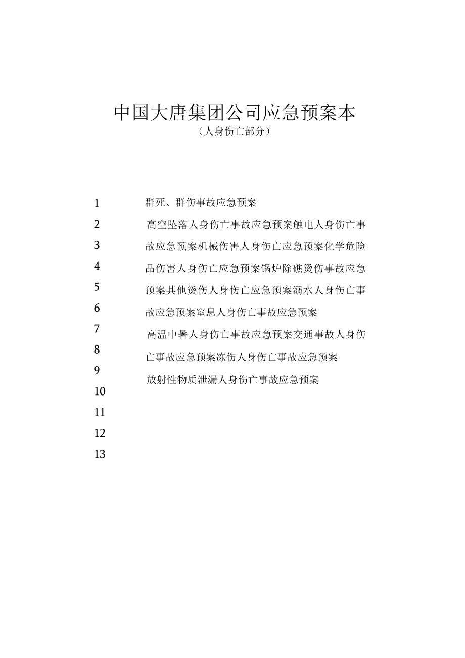 事故应急处置预案范本.docx_第1页