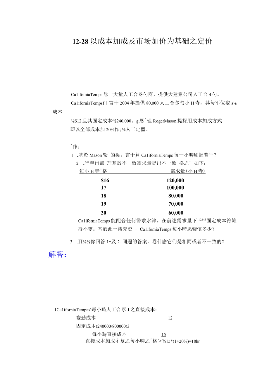 以成本加成及市场加价为基础之定价.docx_第1页