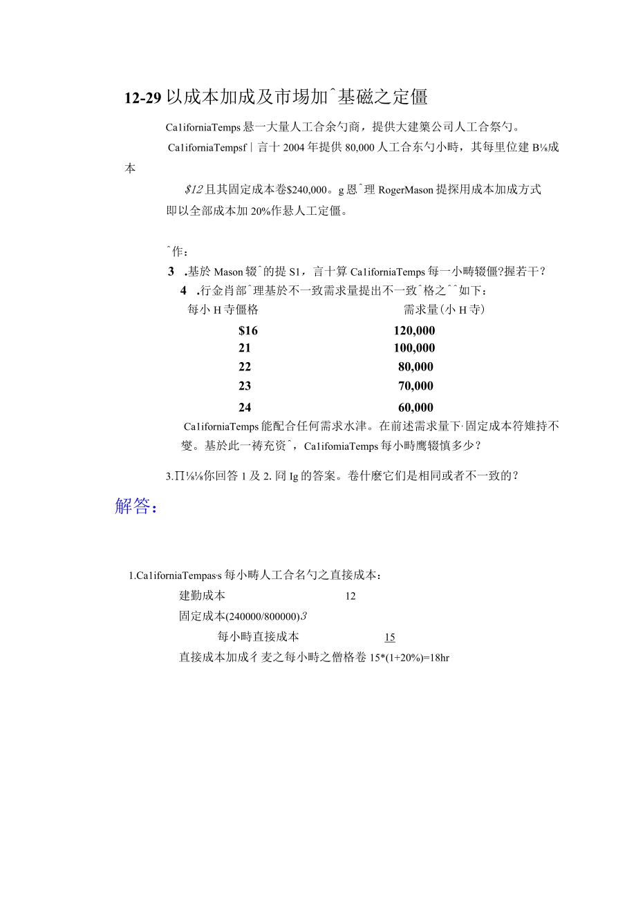 以成本加成及市场加价为基础之定价.docx_第3页