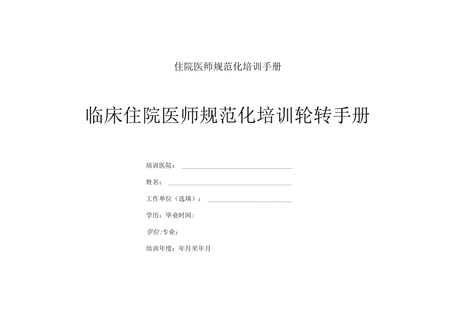 住院医师规范化培训手册.docx_第1页