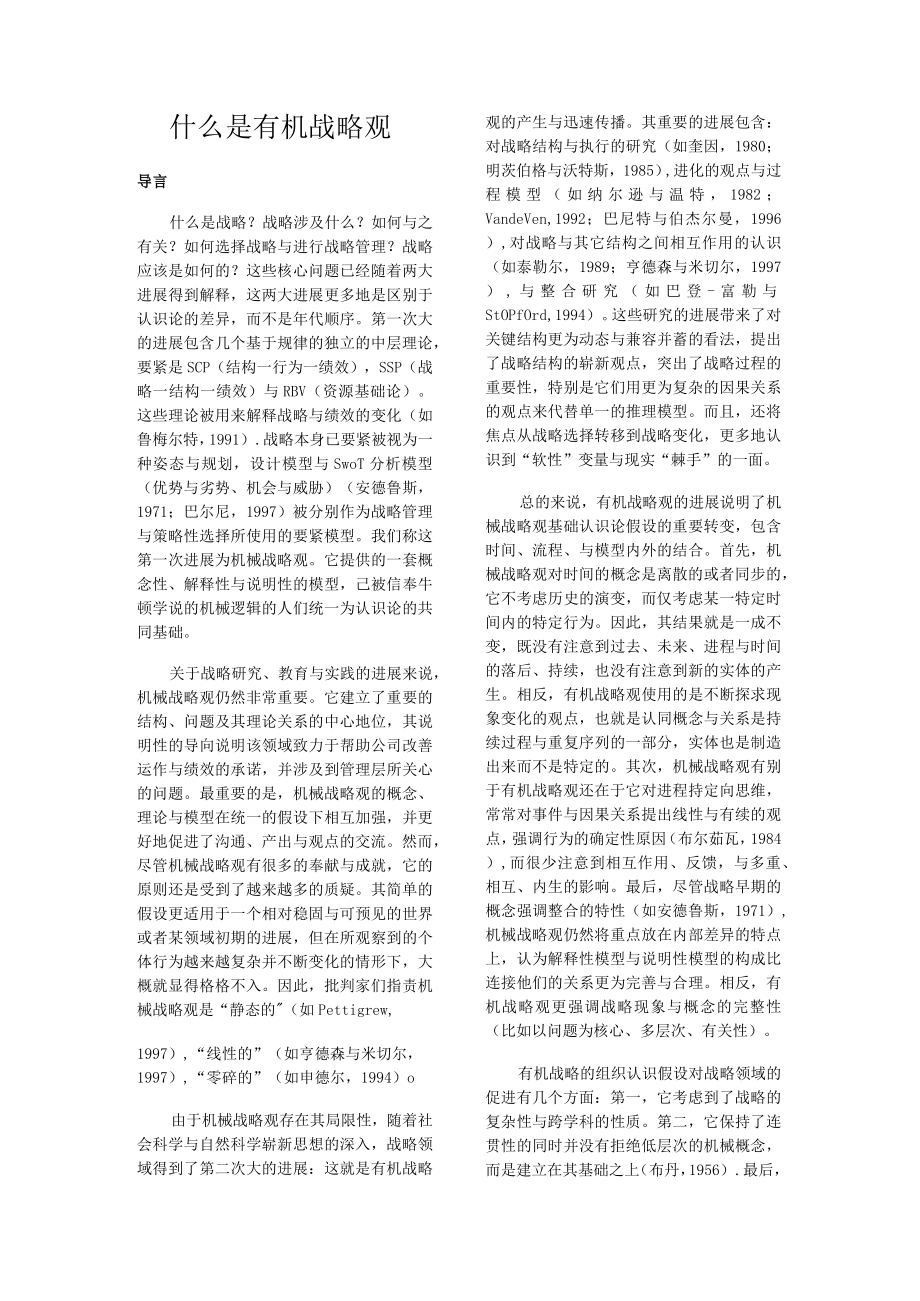 什么是有机战略观.docx_第1页