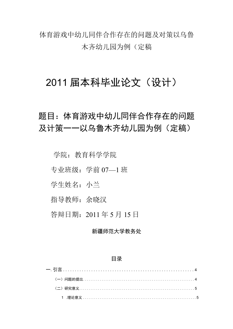 体育游戏中幼儿同伴合作存在的问题及对策以乌鲁木齐幼儿园为例(定稿.docx_第1页