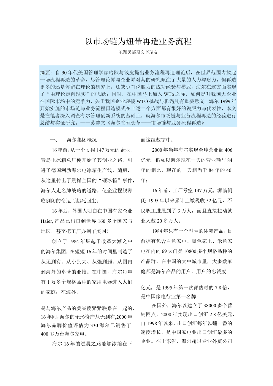 以市场链为纽带再造业务流程.docx_第1页