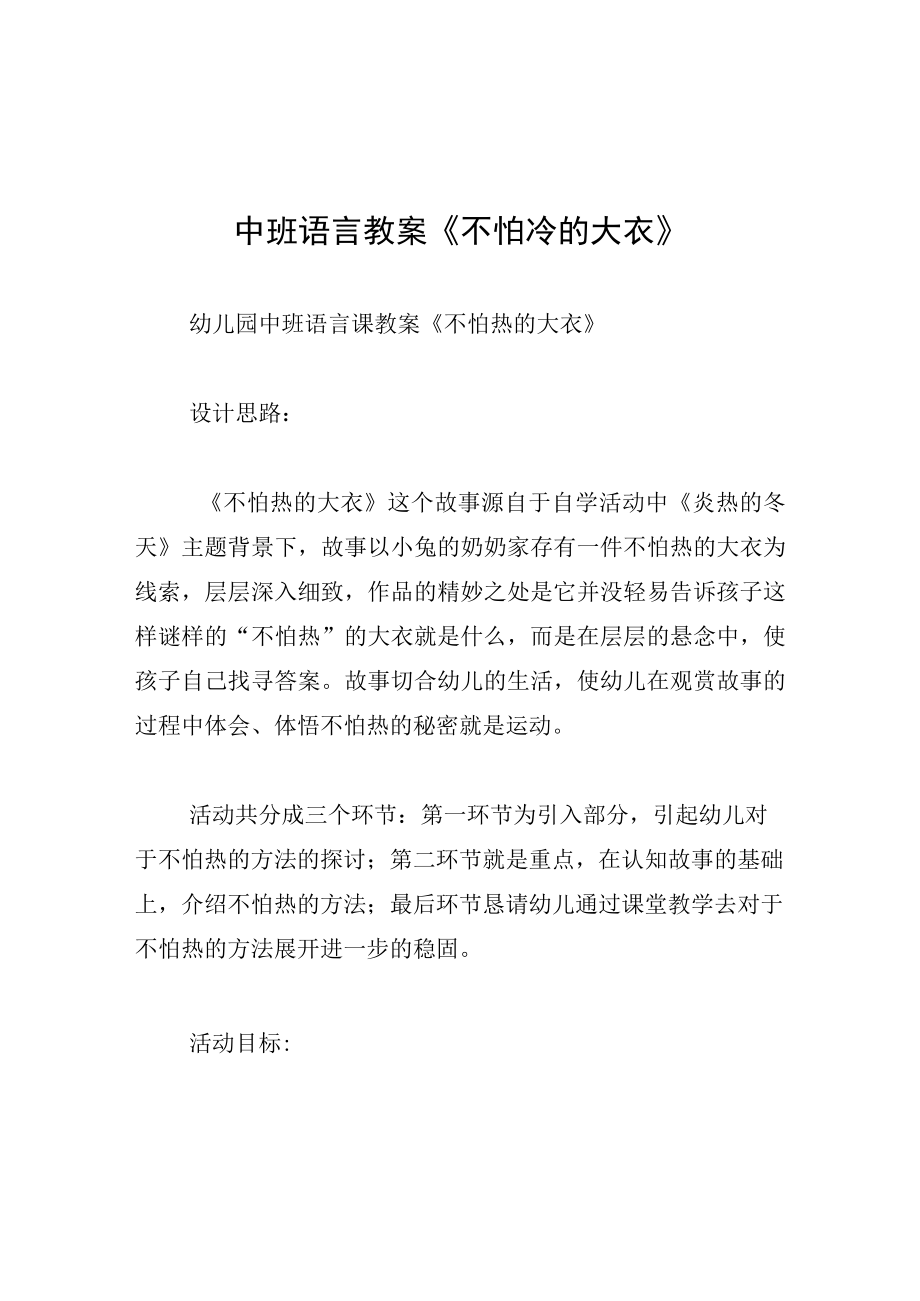 中班语言教案不怕冷的大衣.docx_第1页