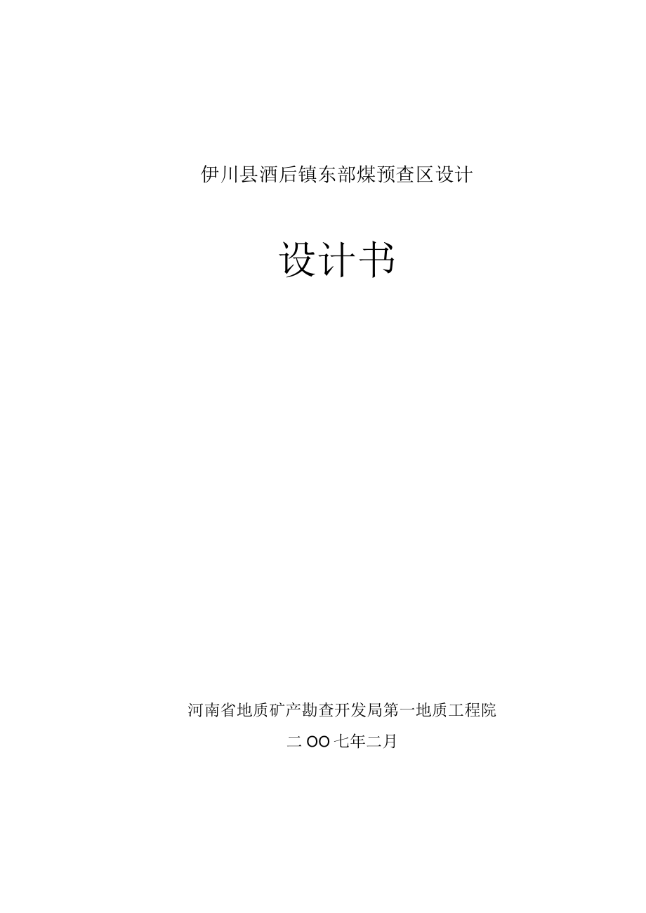 伊川县酒后镇东部煤预查区设计.docx_第1页