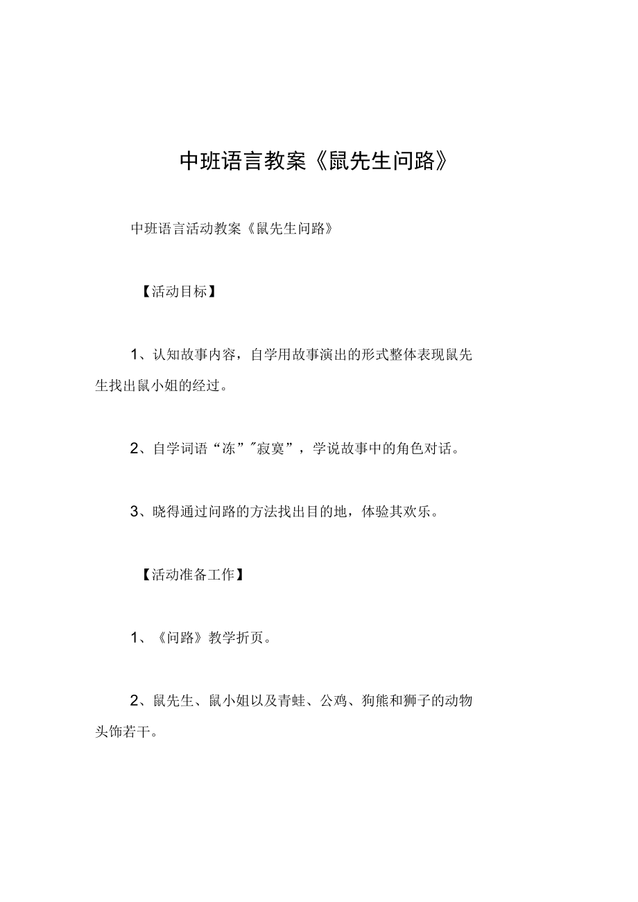 中班语言教案鼠先生问路.docx_第1页